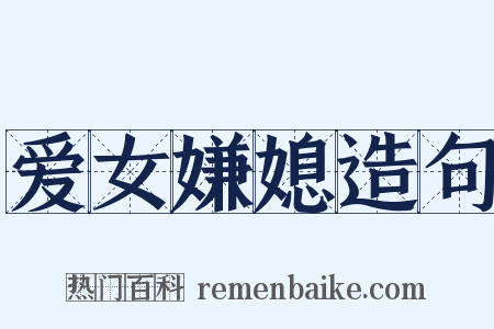 爱女嫌媳造句是什么意思的图片